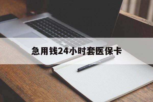 东阳最新的急用钱24小时套医保卡方法分享(东阳医保套取现金最佳方法教程)