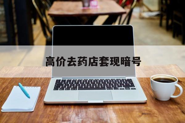 东阳最新的高价去药店套现暗号方法分享(东阳药店敢不敢帮你医保卡套现教程)