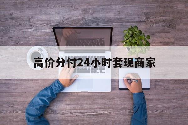 东阳最新的高价分付24小时套现商家方法分享(东阳分付套现手续费多少教程)