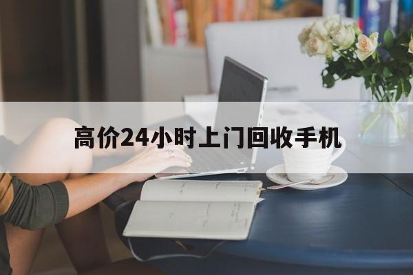 东阳最新的高价24小时上门回收手机方法分享(东阳全国24小时上门回收手机教程)