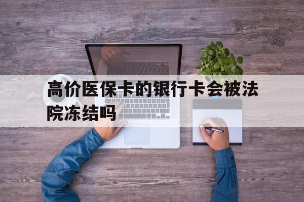 东阳最新的高价医保卡的银行卡会被法院冻结吗方法分享(东阳医保卡钱被冻结了怎么办教程)
